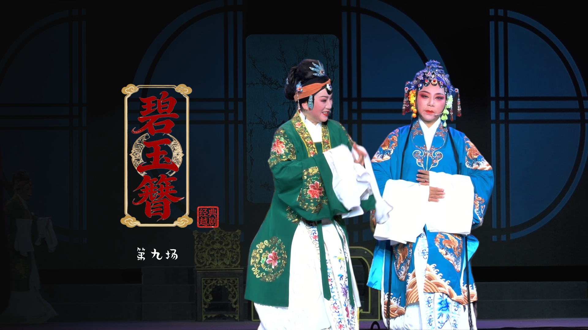 越剧《碧玉簪》第九场：探女-浙江琼芳越剧团