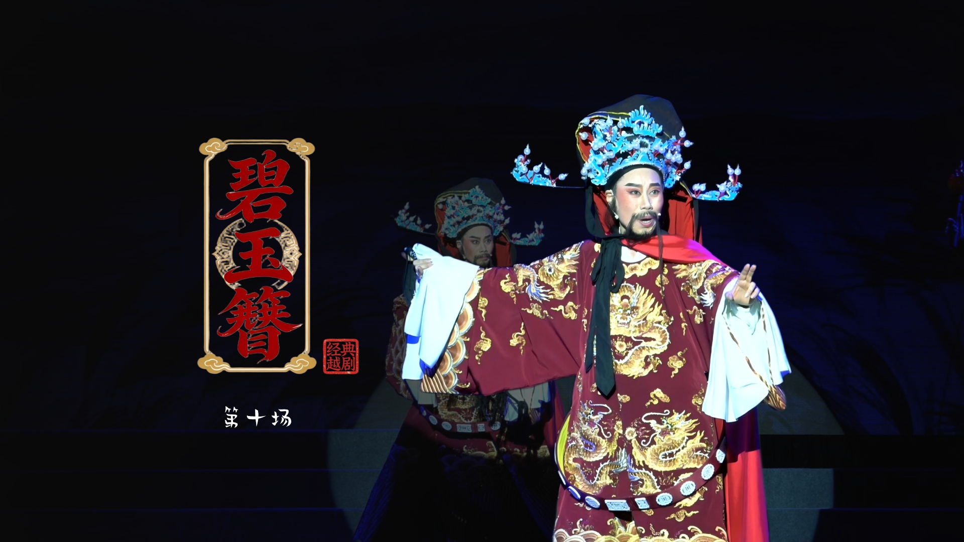 越剧《碧玉簪》第十场：夜归-浙江琼芳越剧团
