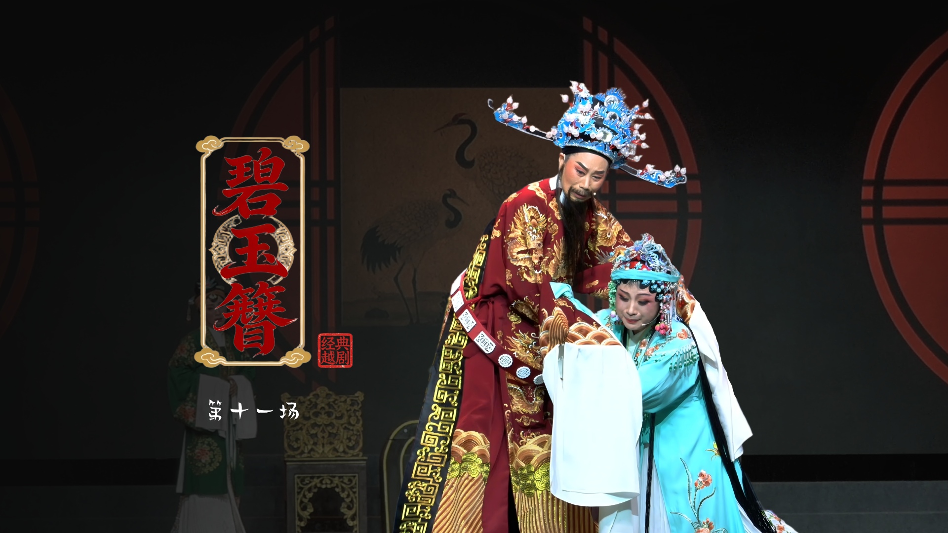 越剧《碧玉簪》第十一场：对书明冤-浙江琼芳越剧团