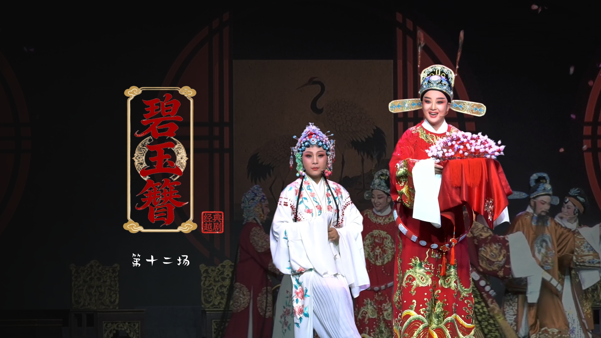 越剧《碧玉簪》第十二场：送凤冠-浙江琼芳越剧团