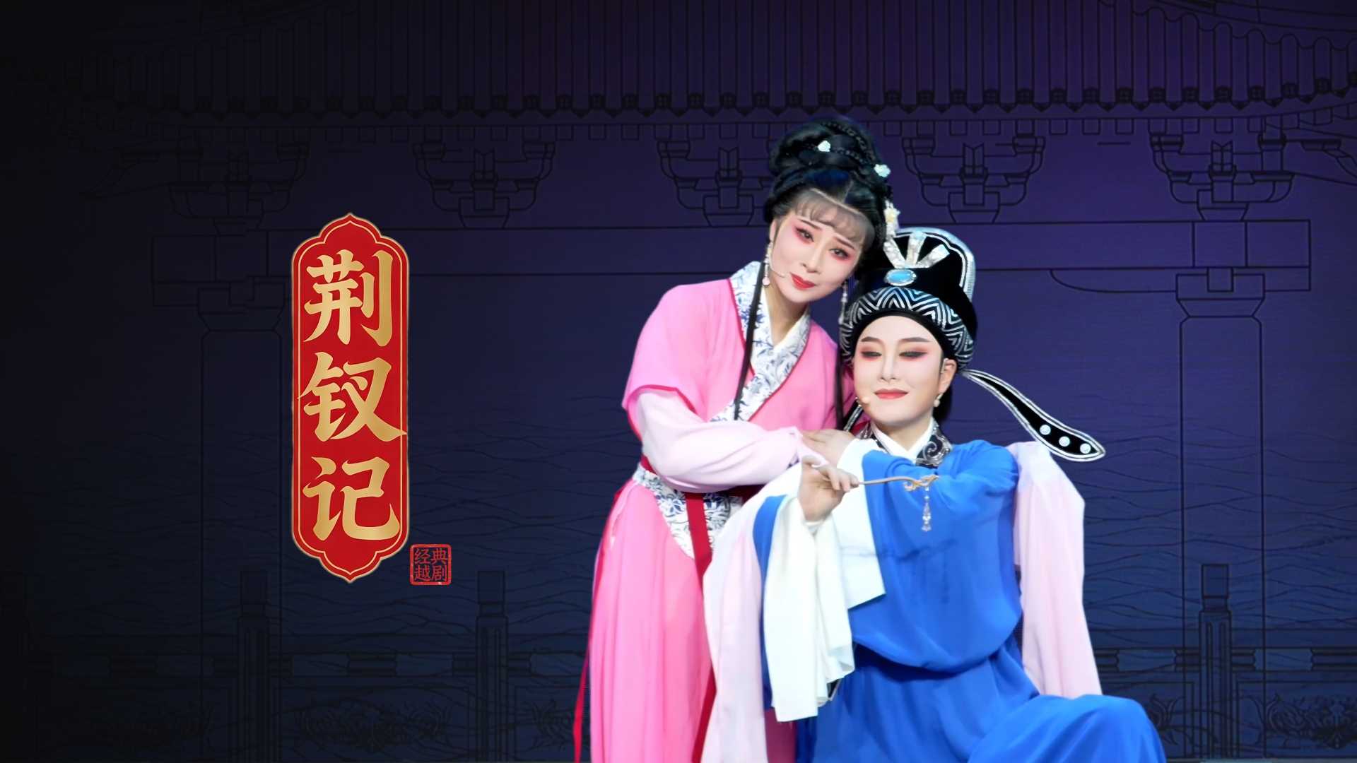 越剧《荆钗记》完整版-台州市阿小越剧团