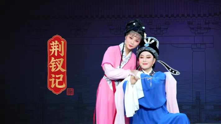 越剧《荆钗记》完整版-台州市阿小越剧团