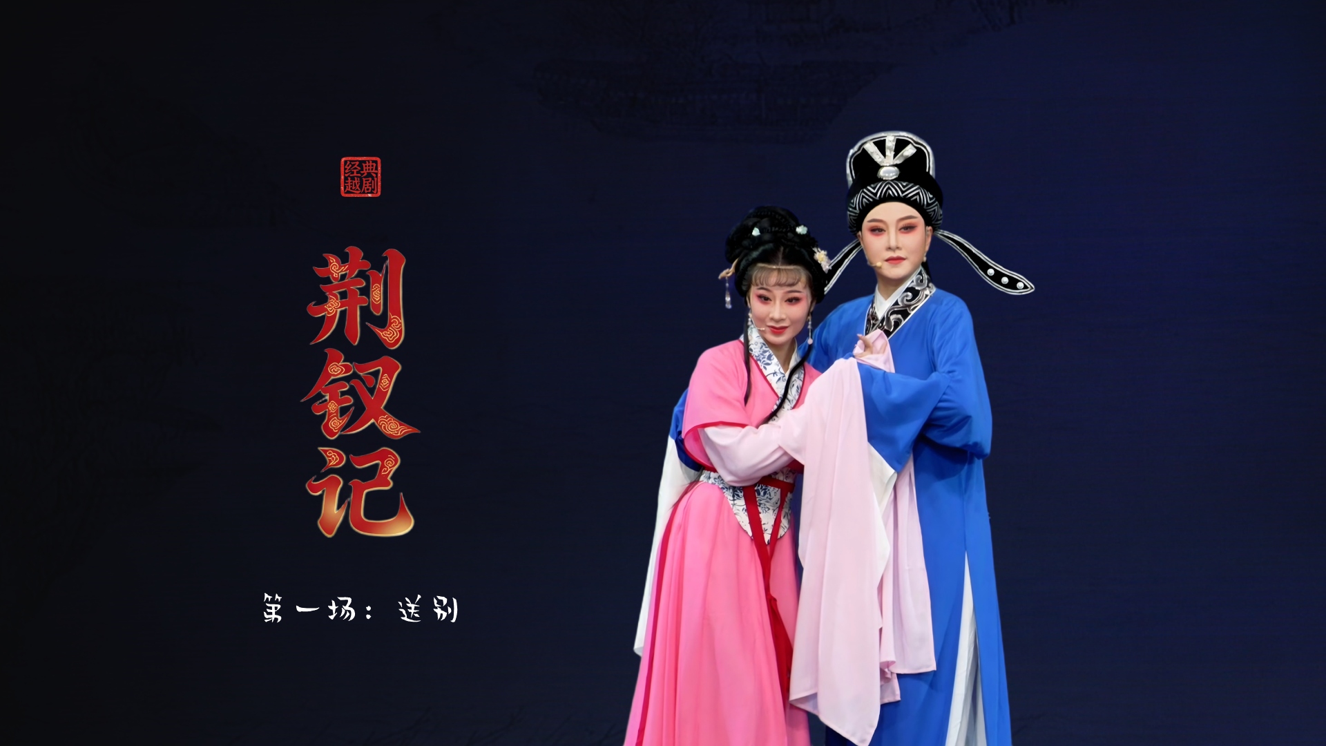 越剧《荆钗记》第一场：送别-台州市阿小越剧团