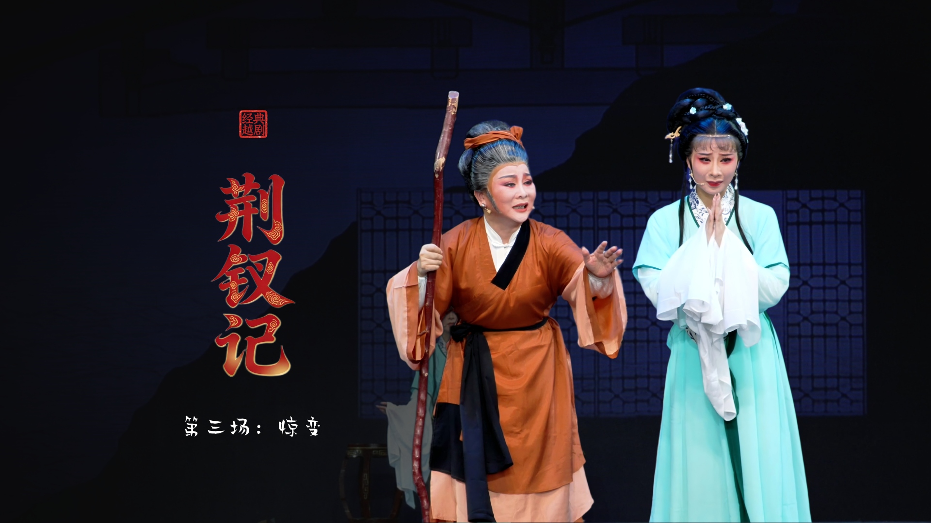 越剧《荆钗记》第三场：惊变-台州市阿小越剧团