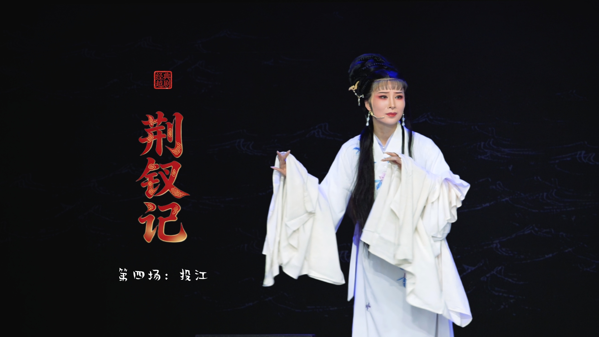 越剧《荆钗记》第四场：投江-台州市阿小越剧团