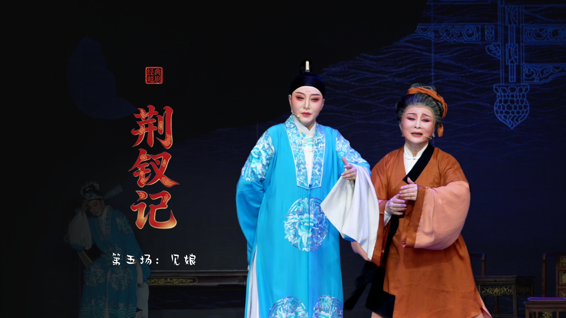 越剧《荆钗记》第五场：见娘-台州市阿小越剧团