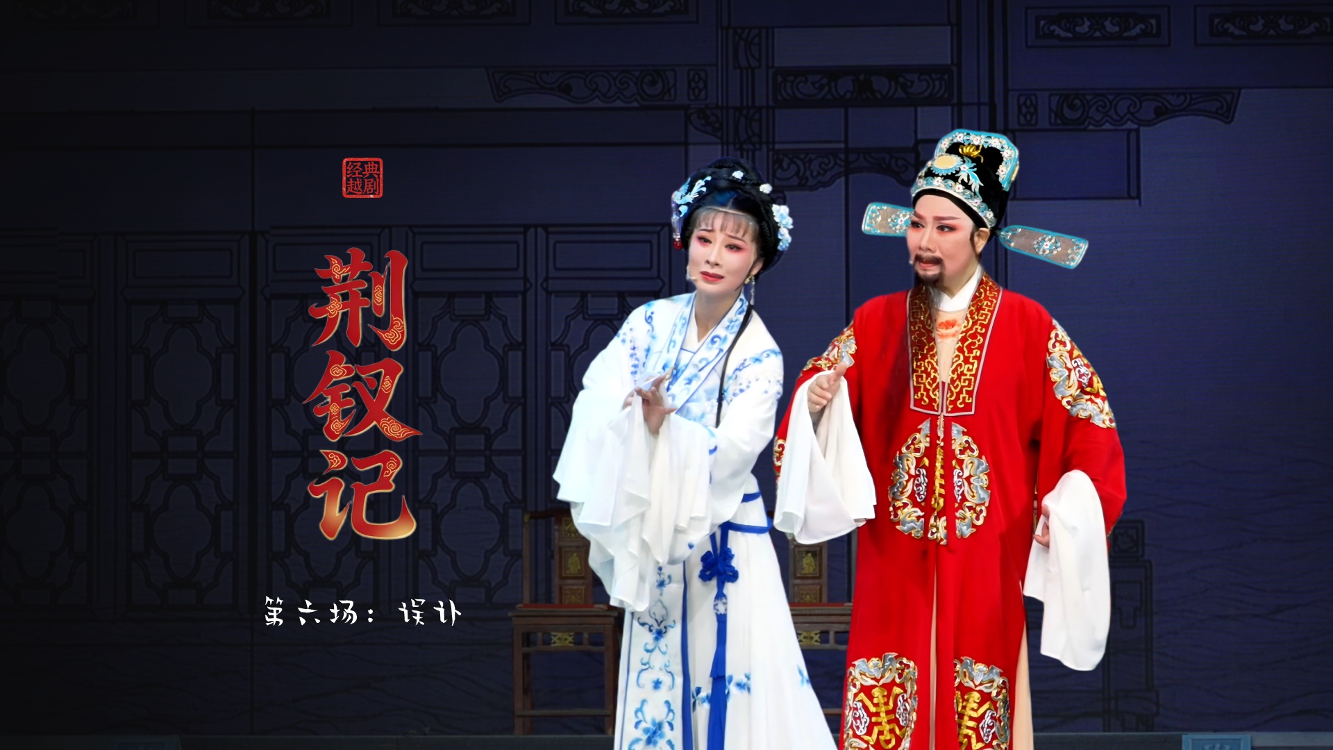 越剧《荆钗记》第六场：误讣-台州市阿小越剧团