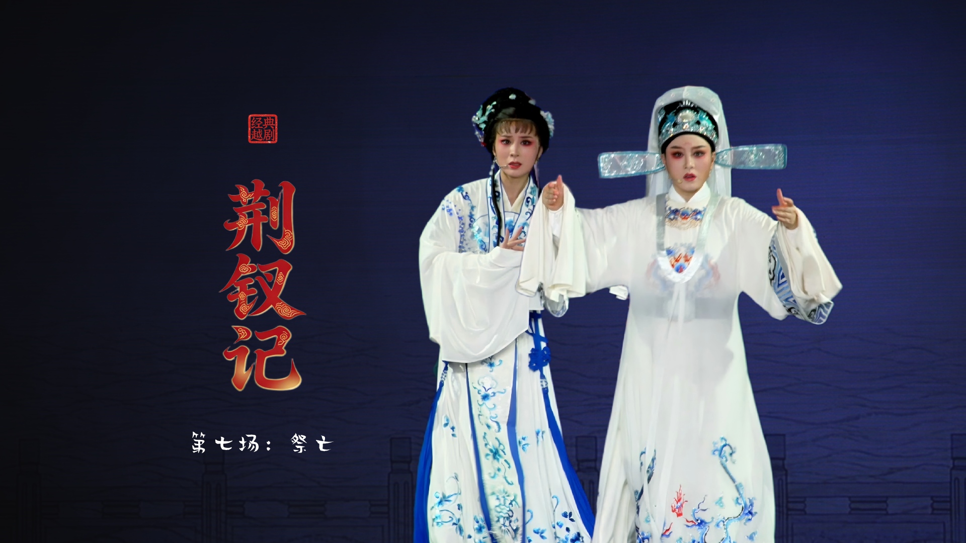 越剧《荆钗记》第七场：祭亡-台州市阿小越剧团