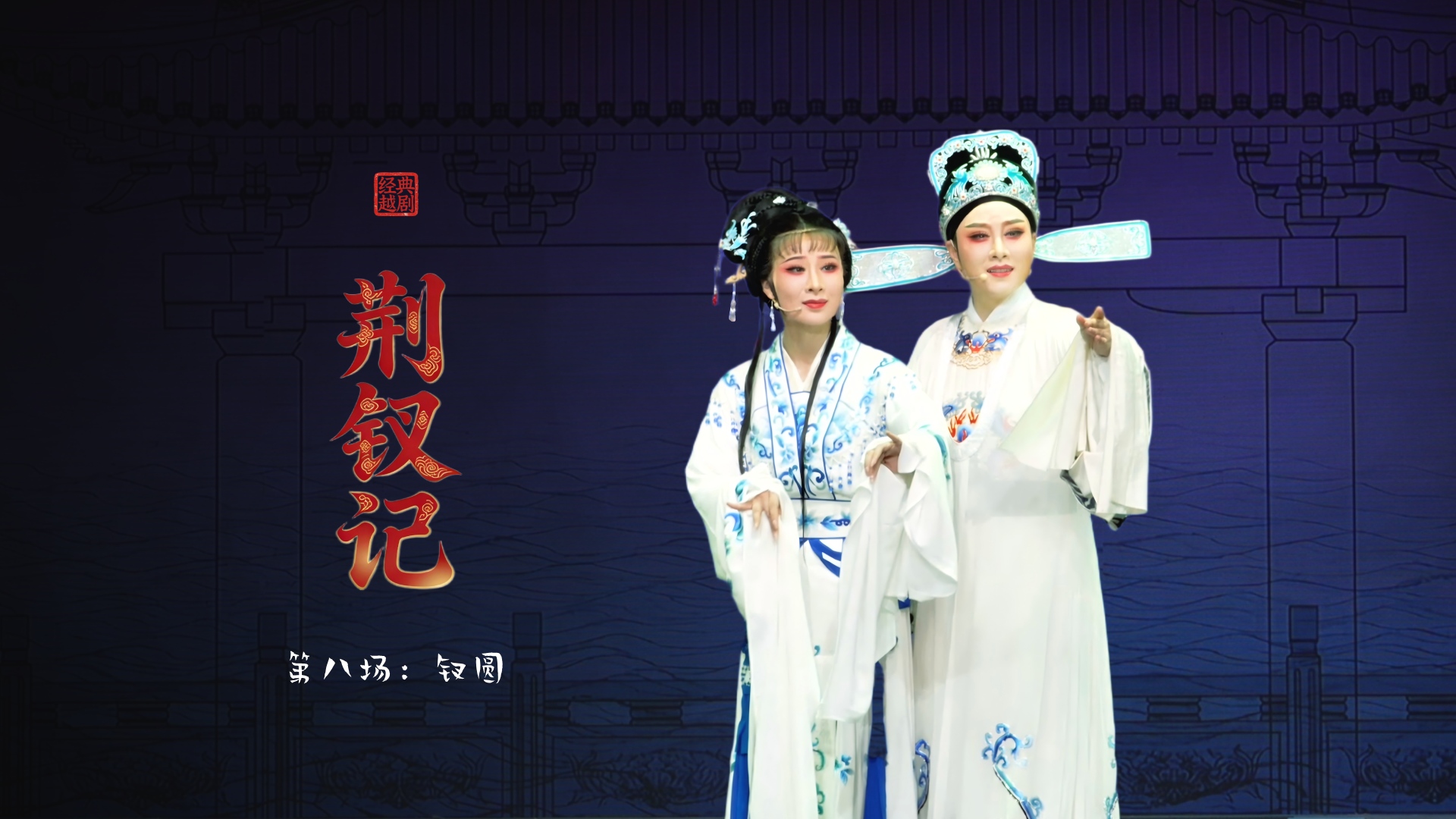 越剧《荆钗记》第八场：钗圆-台州市阿小越剧团