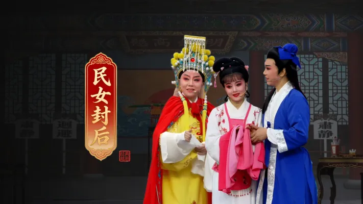 越剧《民女封后》完整版-温岭市新奕越剧团