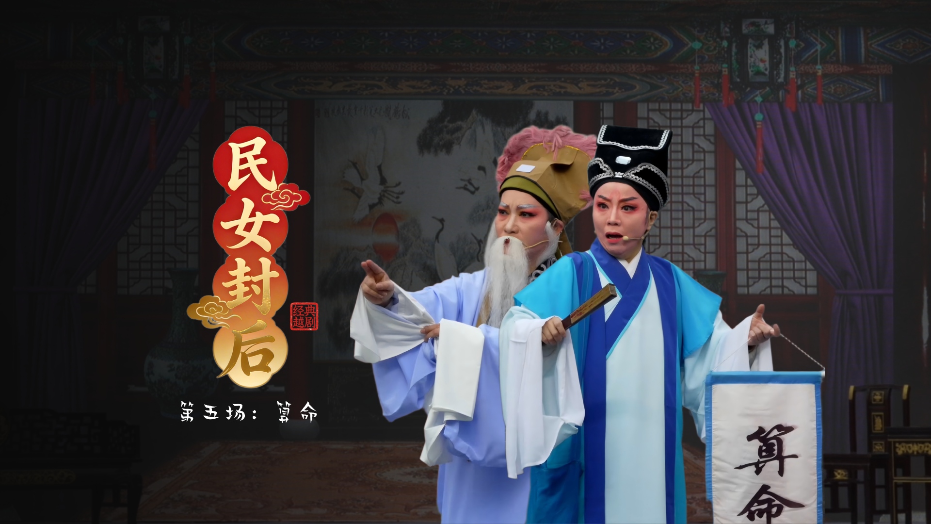 越剧《民女封后》第五场：算命-温岭市新奕越剧团