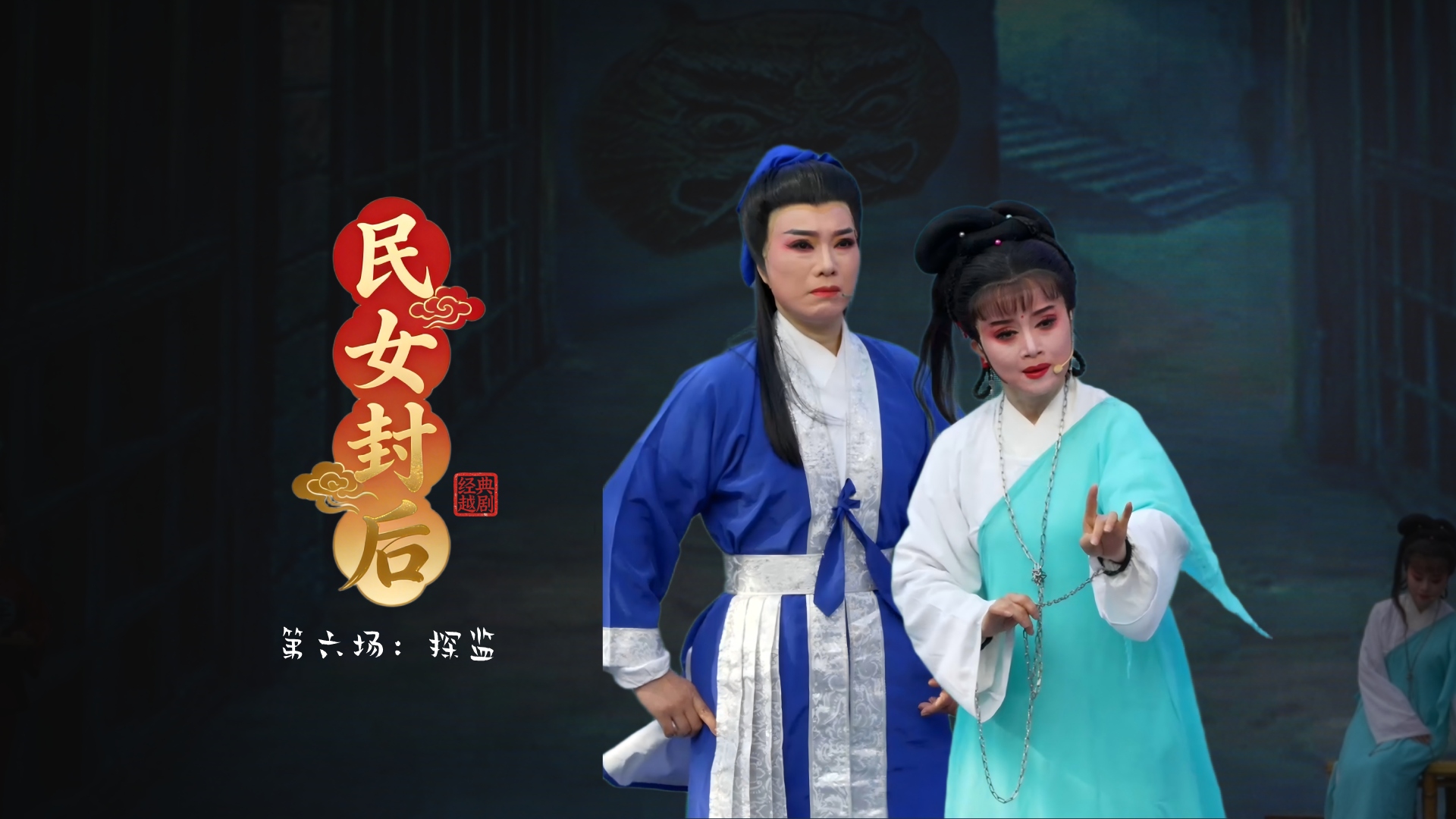 越剧《民女封后》第六场：探监-温岭市新奕越剧团