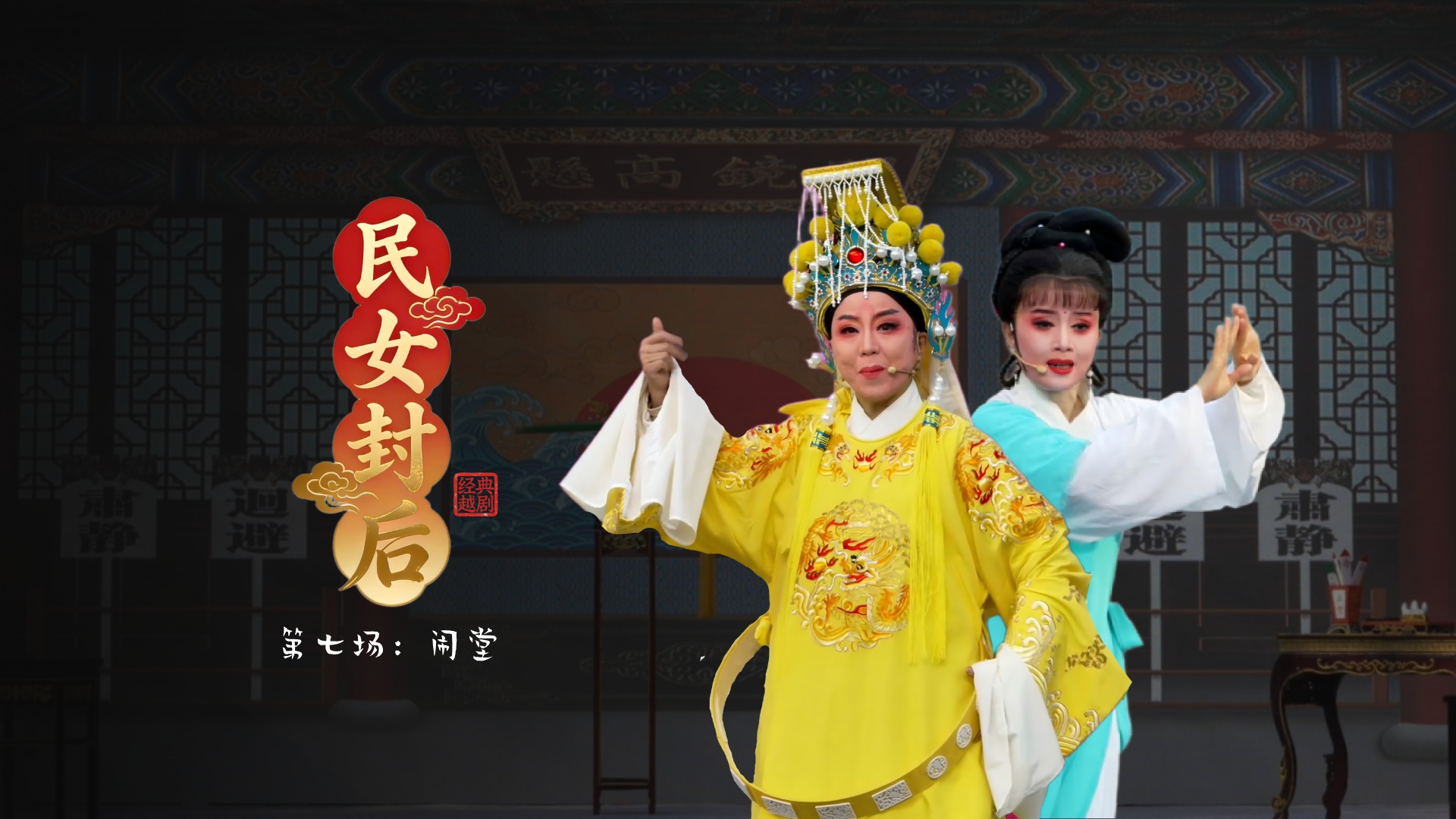 越剧《民女封后》第七场：闹堂-温岭市新奕越剧团