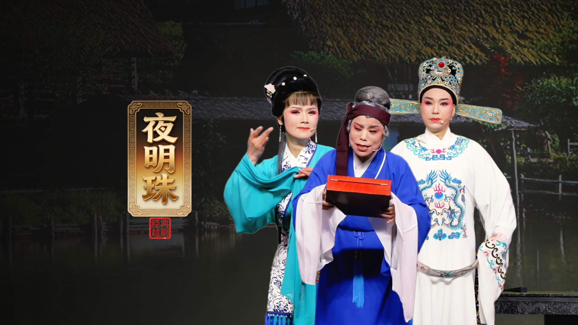 越剧《夜明珠》完整版-温岭市新奕越剧团