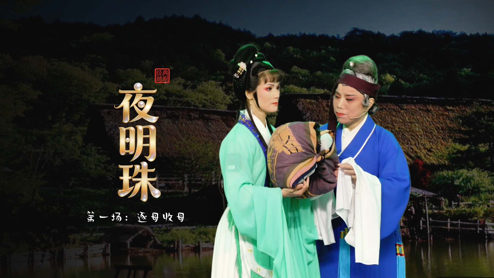 越剧《夜明珠》第一场：逐母收母-温岭市新奕越剧团