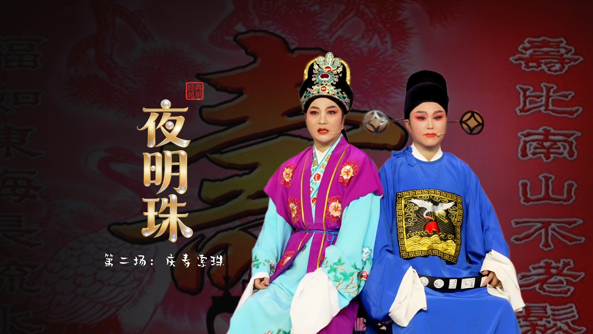 越剧《夜明珠》第二场：庆寿索珠-温岭市新奕越剧团