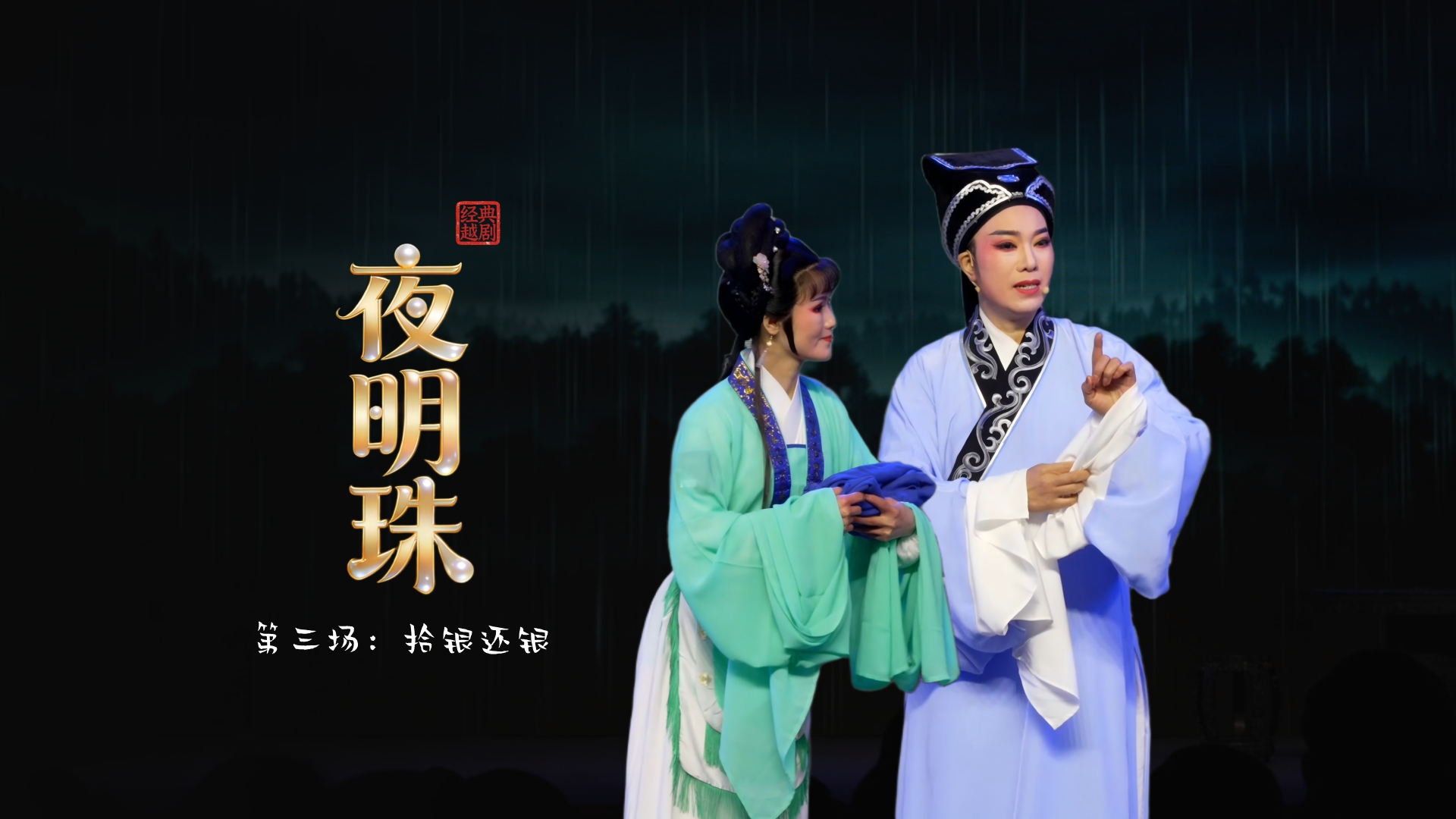 越剧《夜明珠》第三场：拾银还银-温岭市新奕越剧团