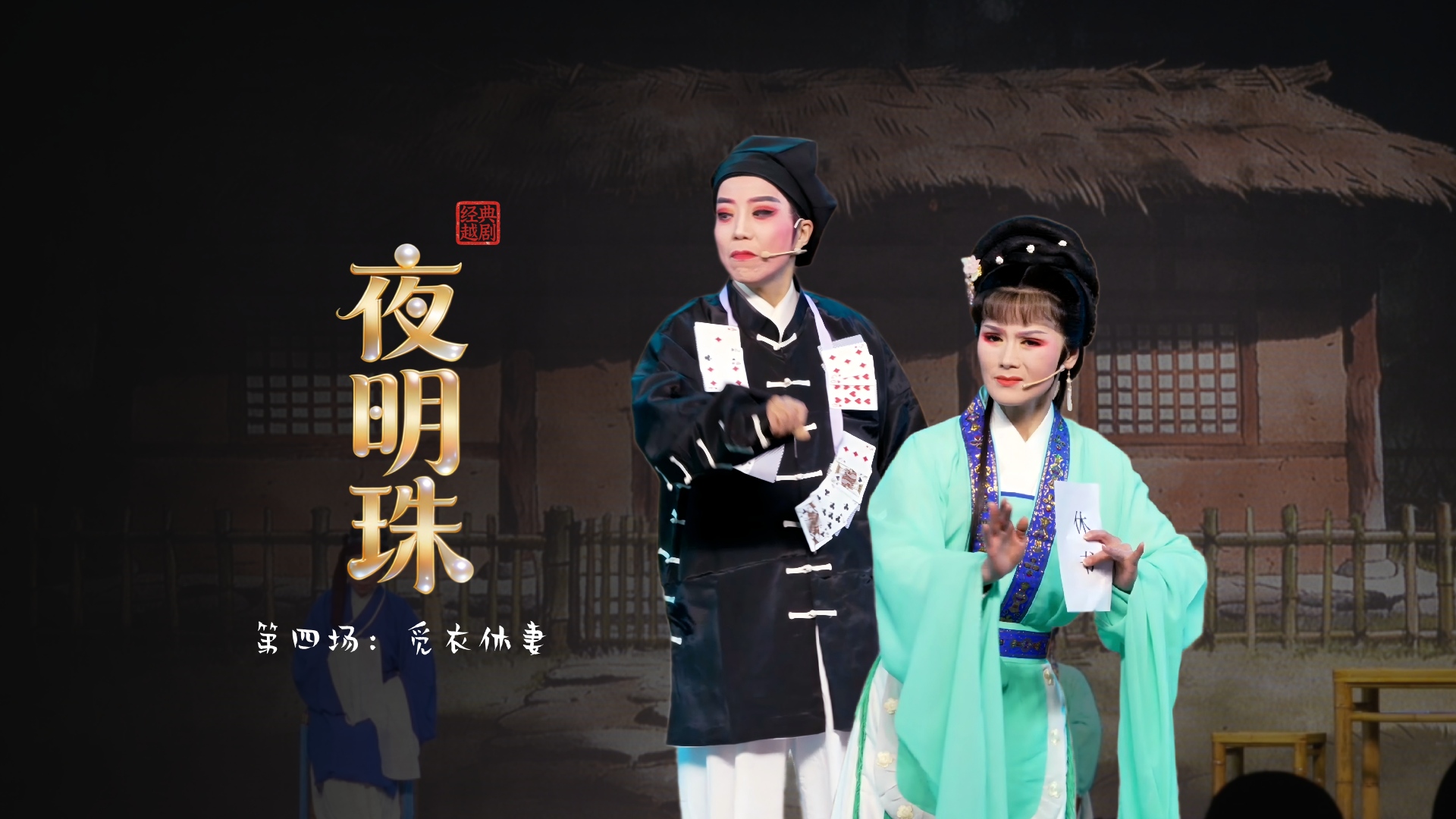 越剧《夜明珠》第四场：觅衣休妻-温岭市新奕越剧团