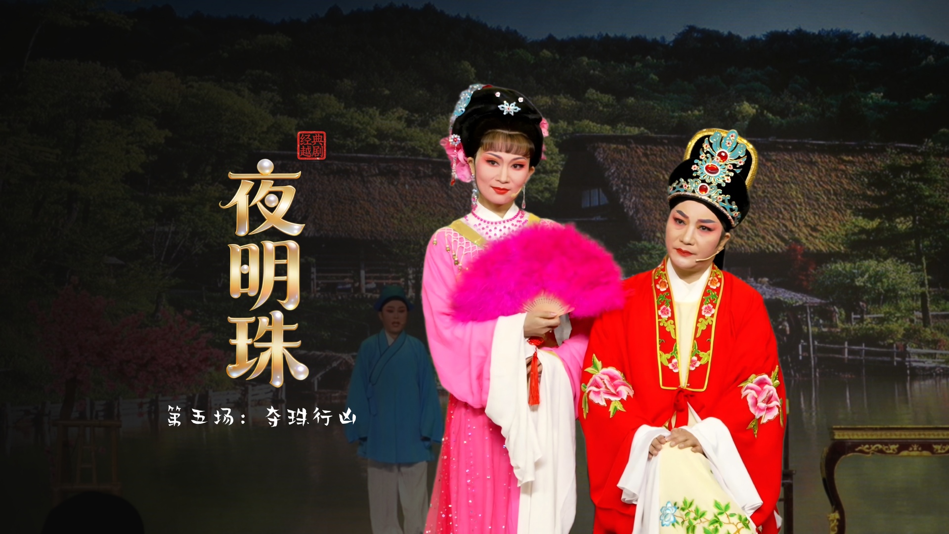 越剧《夜明珠》第五场：夺珠行凶-温岭市新奕越剧团