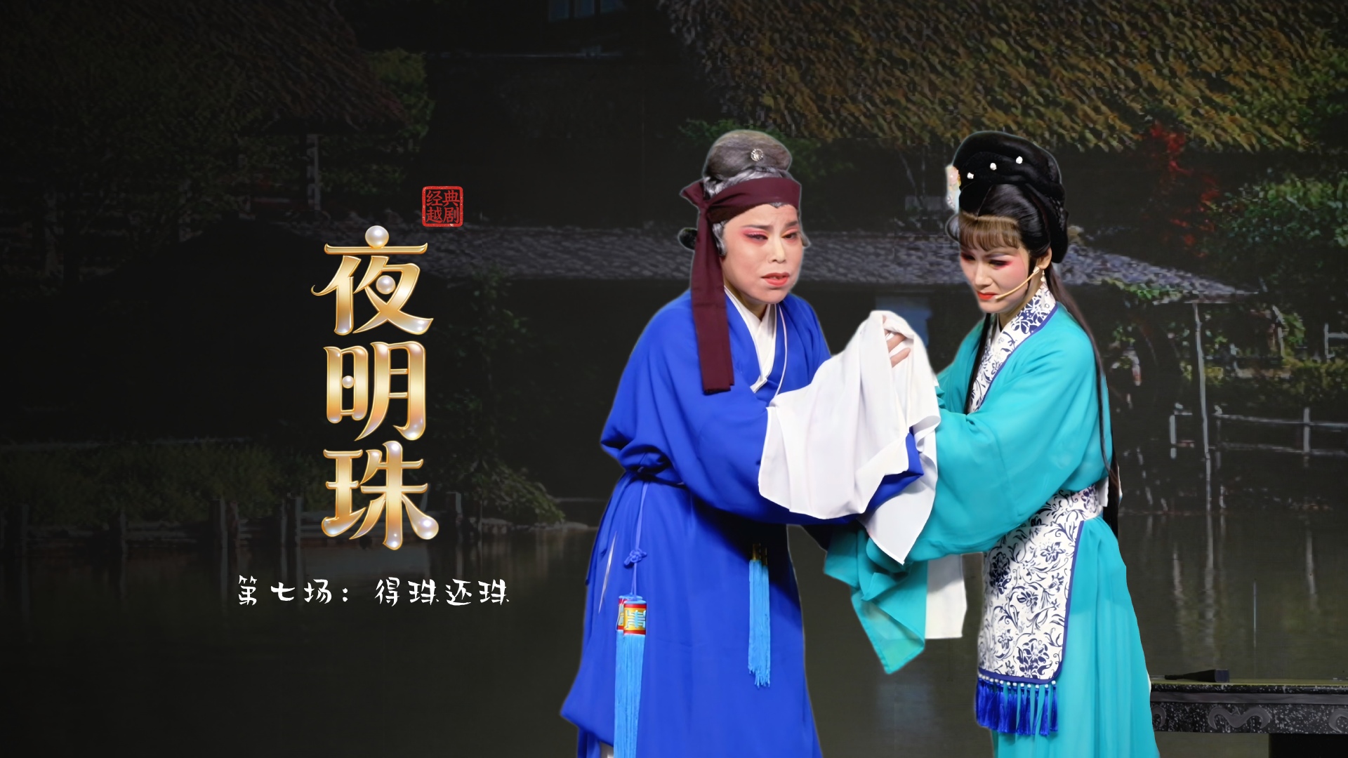 越剧《夜明珠》第七场：得珠还珠-温岭市新奕越剧团