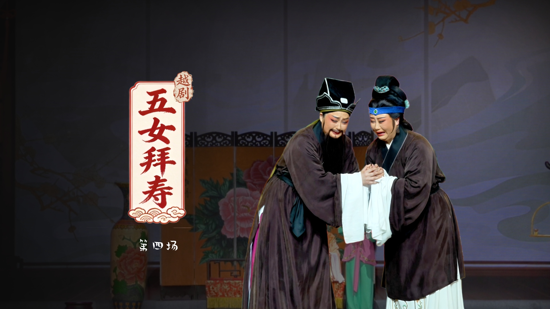 越剧《五女拜寿》第四场-宁波小百花越剧团