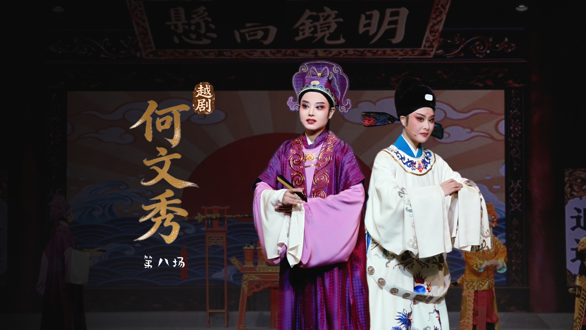 越剧《何文秀》第八场-宁波小百花越剧团