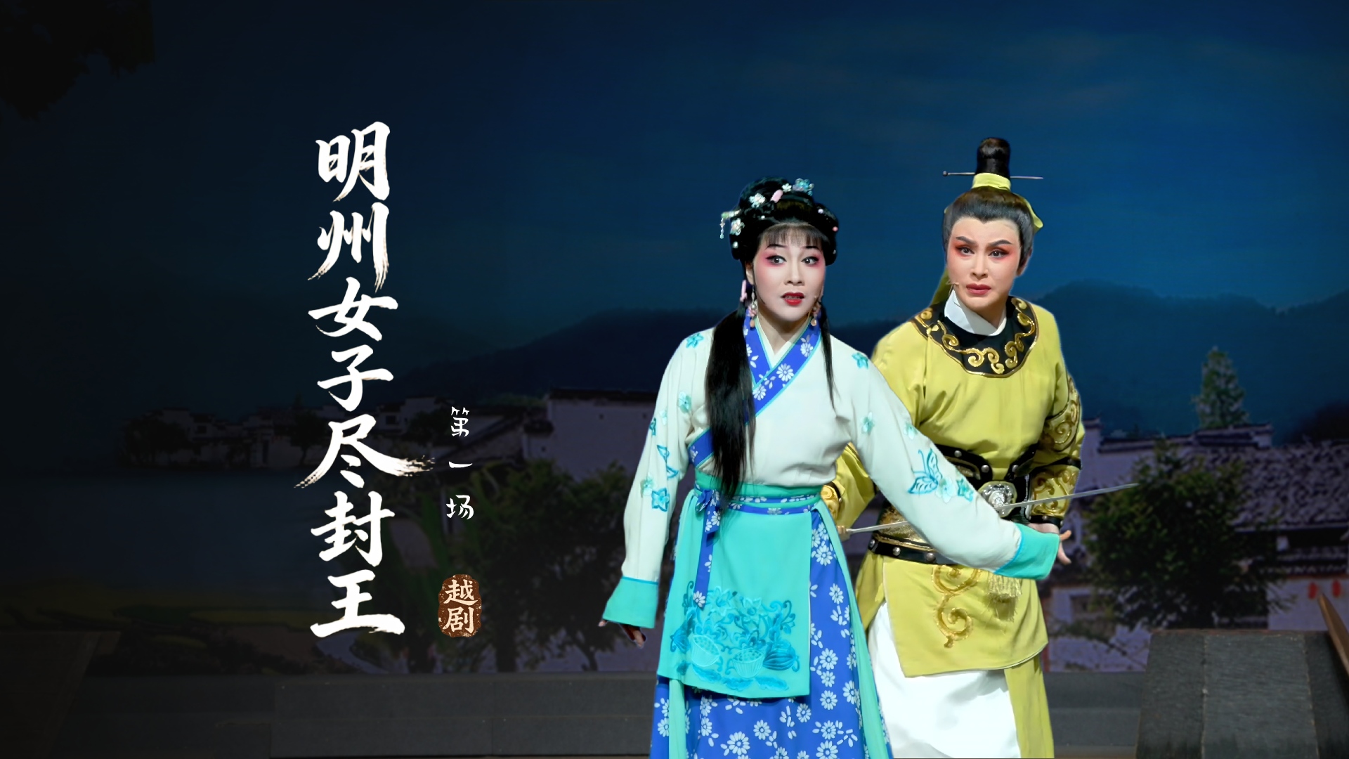 越剧《明州女子尽封王》第一场-宁波小百花越剧团