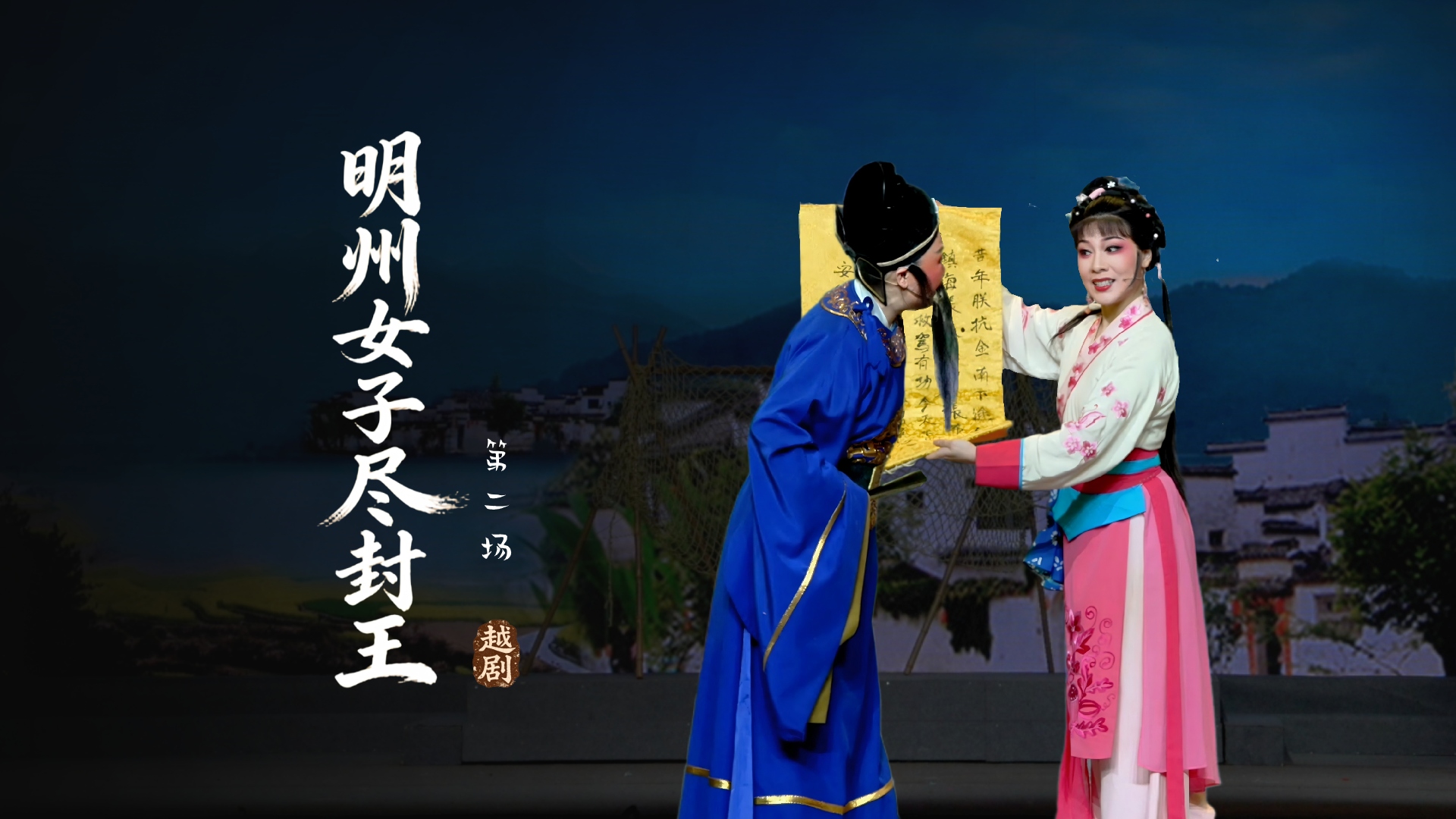 越剧《明州女子尽封王》第二场-宁波小百花越剧团