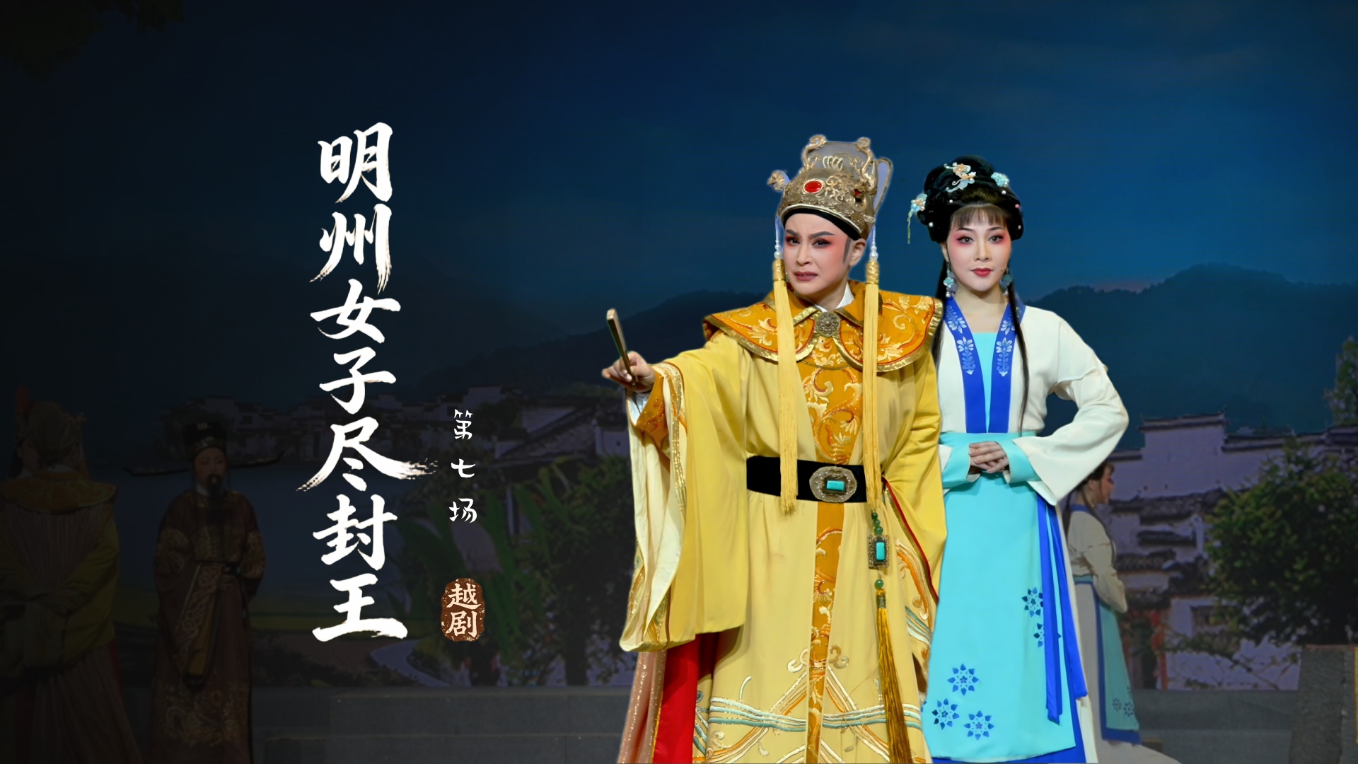 越剧《明州女子尽封王》第七场-宁波小百花越剧团