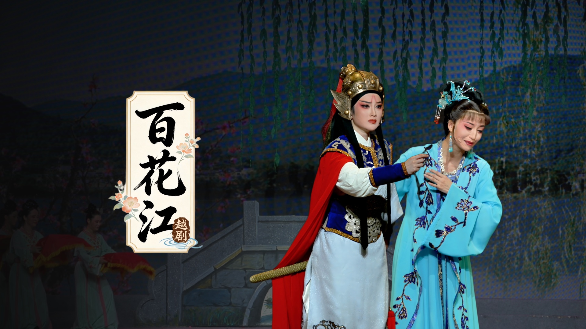 越剧《百花江》完整版-宁波小百花越剧团