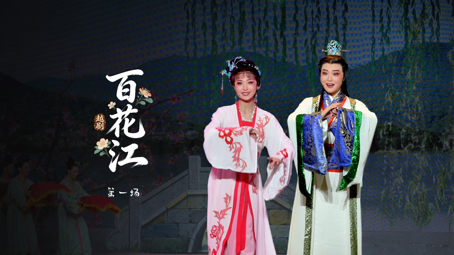 越剧《百花江》第一场-宁波小百花越剧团