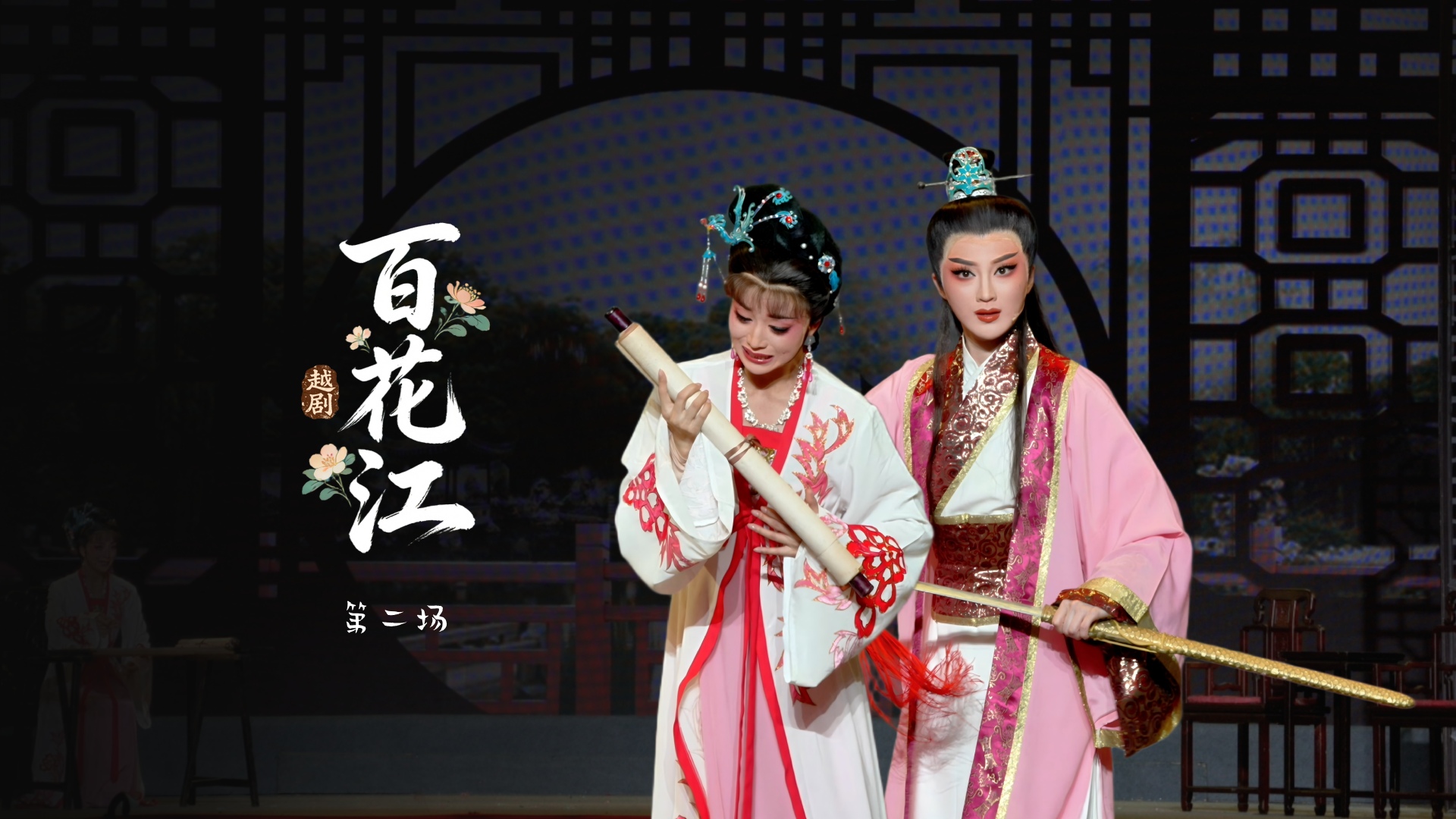 越剧《百花江》第二场-宁波小百花越剧团