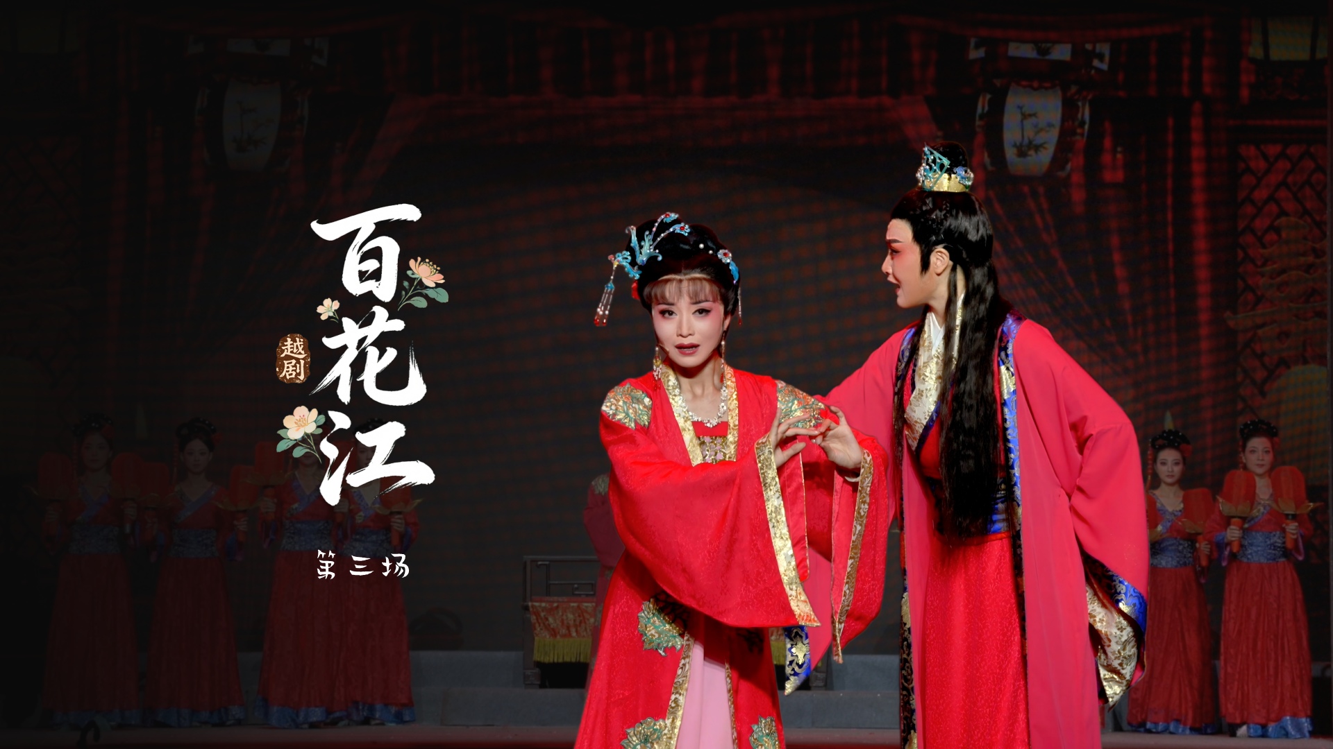 越剧《百花江》第三场-宁波小百花越剧团