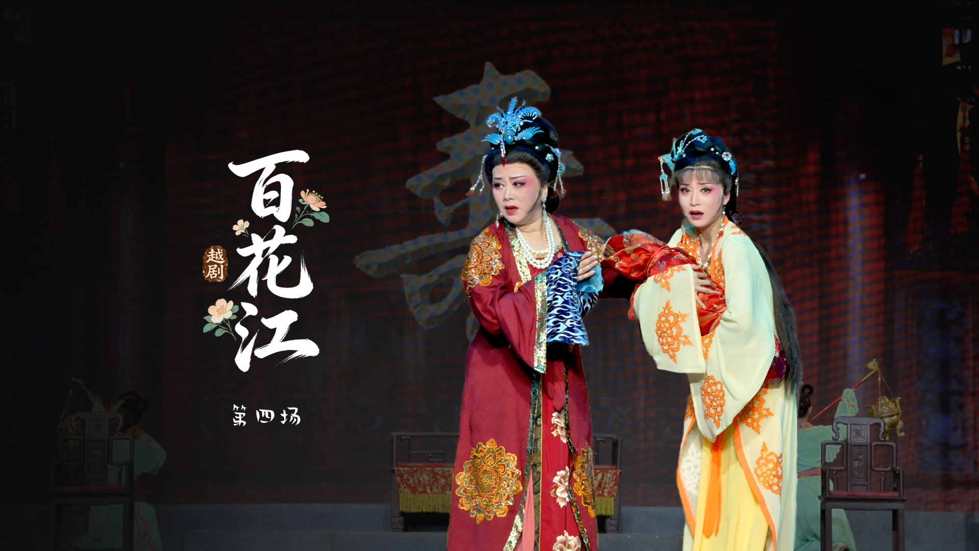 越剧《百花江》第四场-宁波小百花越剧团