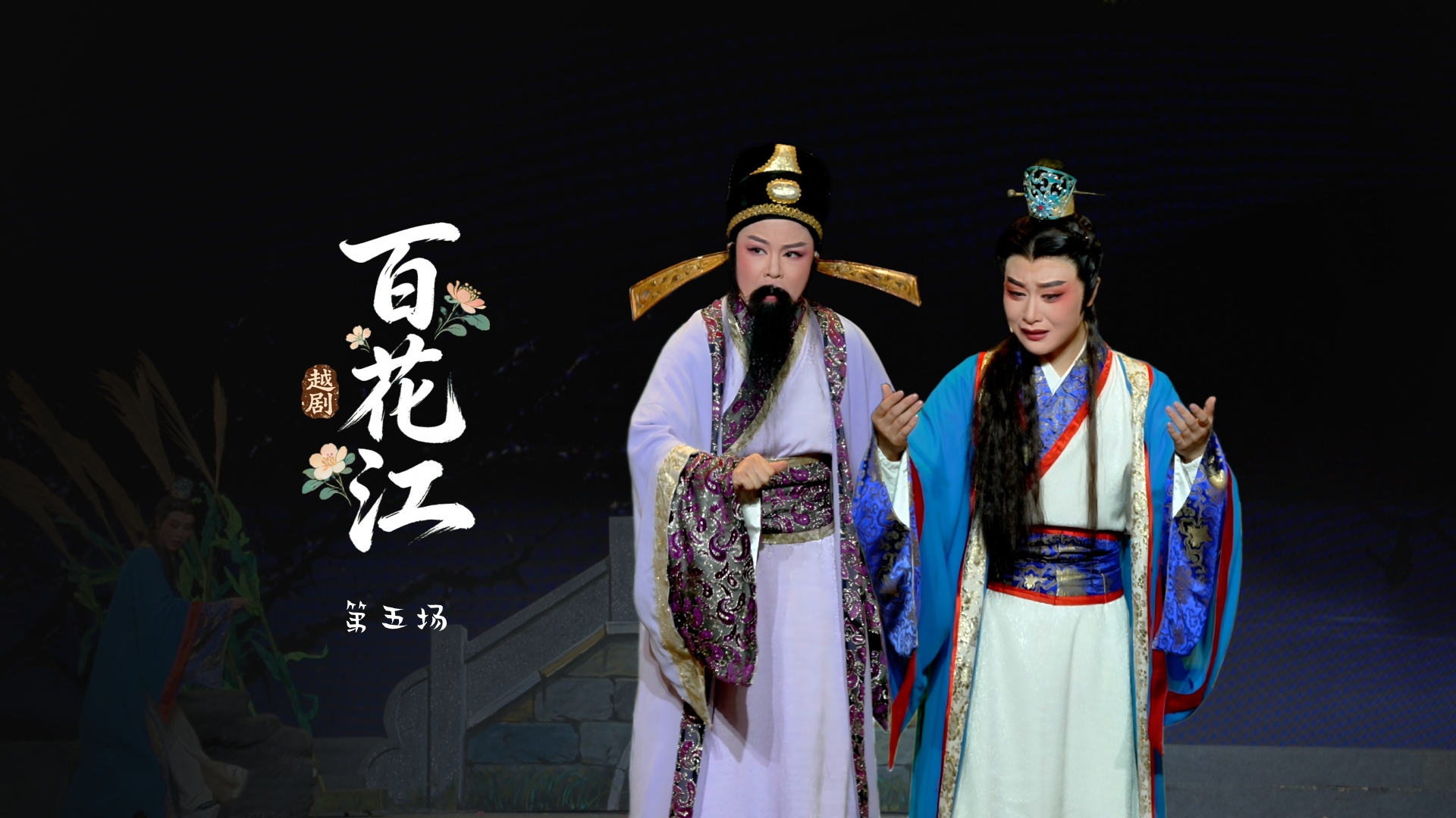 越剧《百花江》第五场-宁波小百花越剧团
