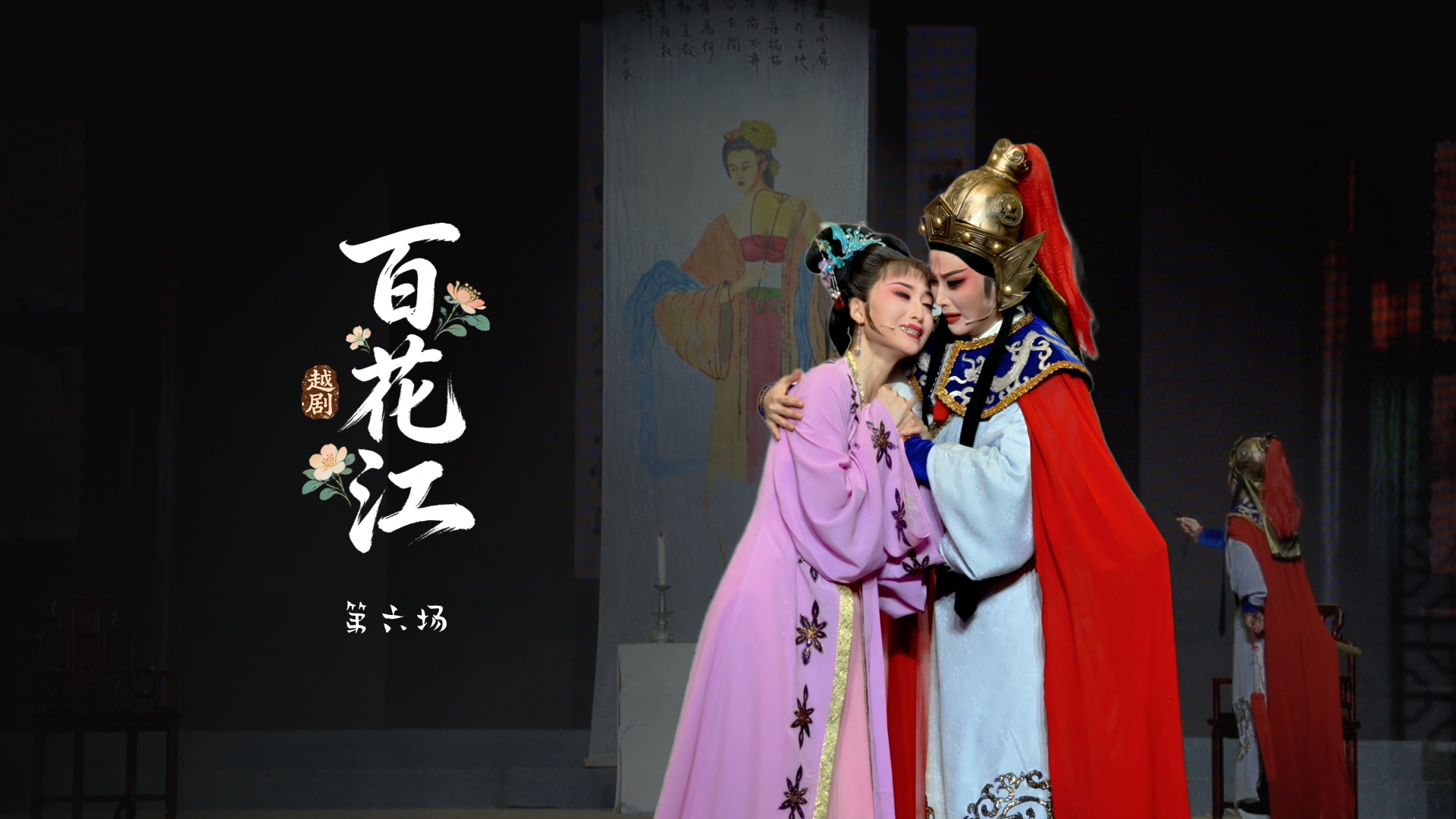 越剧《百花江》第六场-宁波小百花越剧团