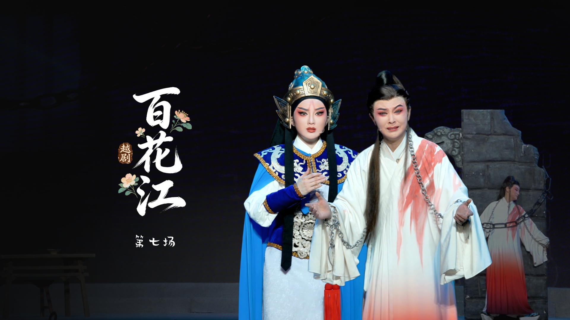 越剧《百花江》第七场-宁波小百花越剧团