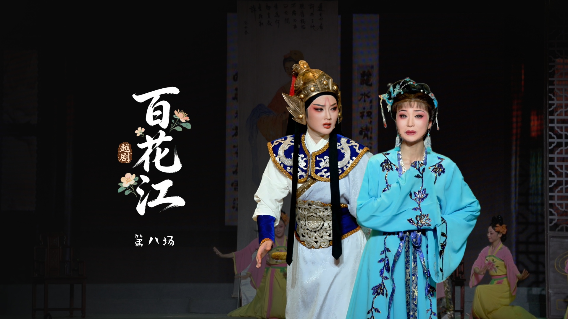 越剧《百花江》第八场-宁波小百花越剧团
