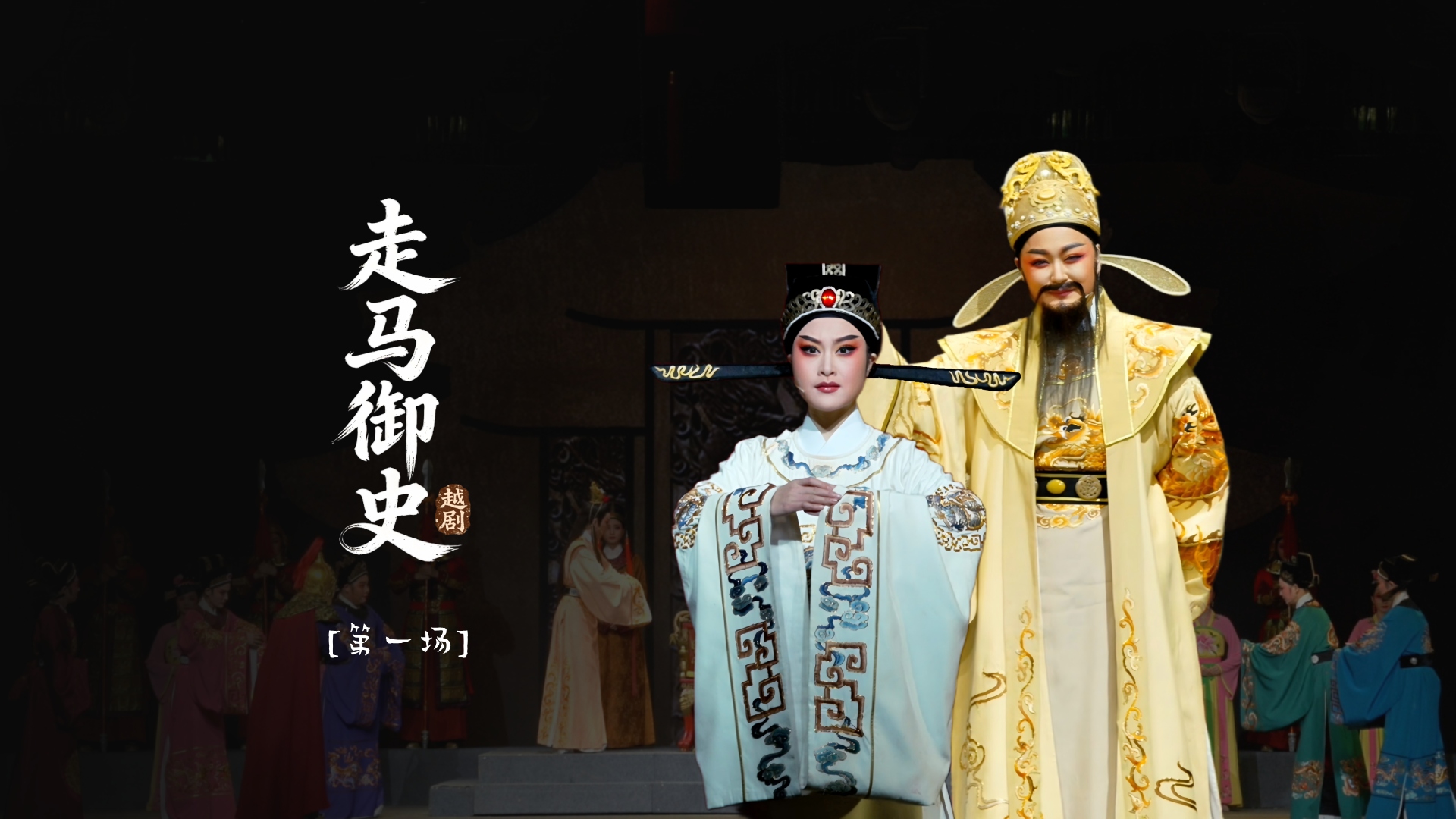 越剧《走马御史》第一场-宁波小百花越剧团
