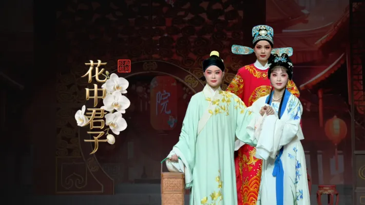 越剧《花中君子》完整版-宁波小百花越剧团