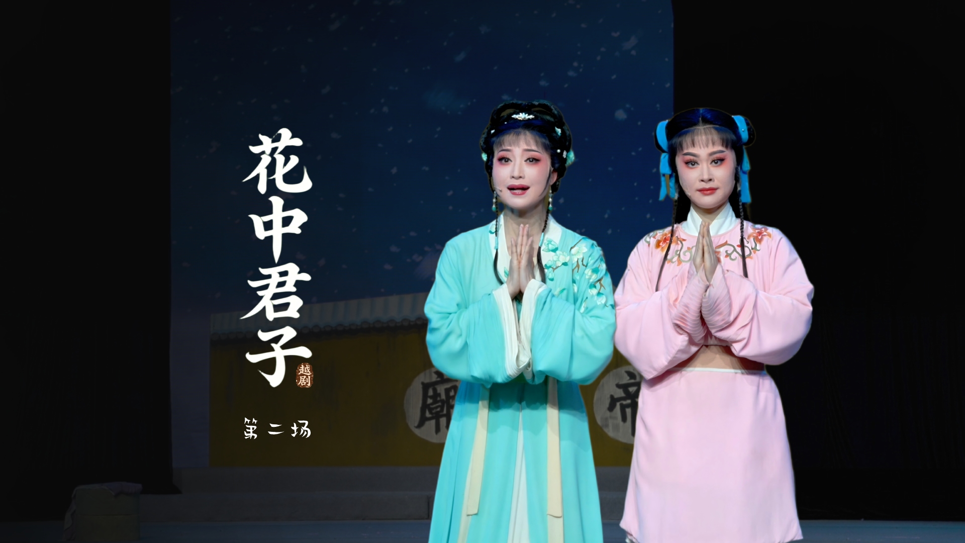 越剧《花中君子》第二场-宁波小百花越剧团
