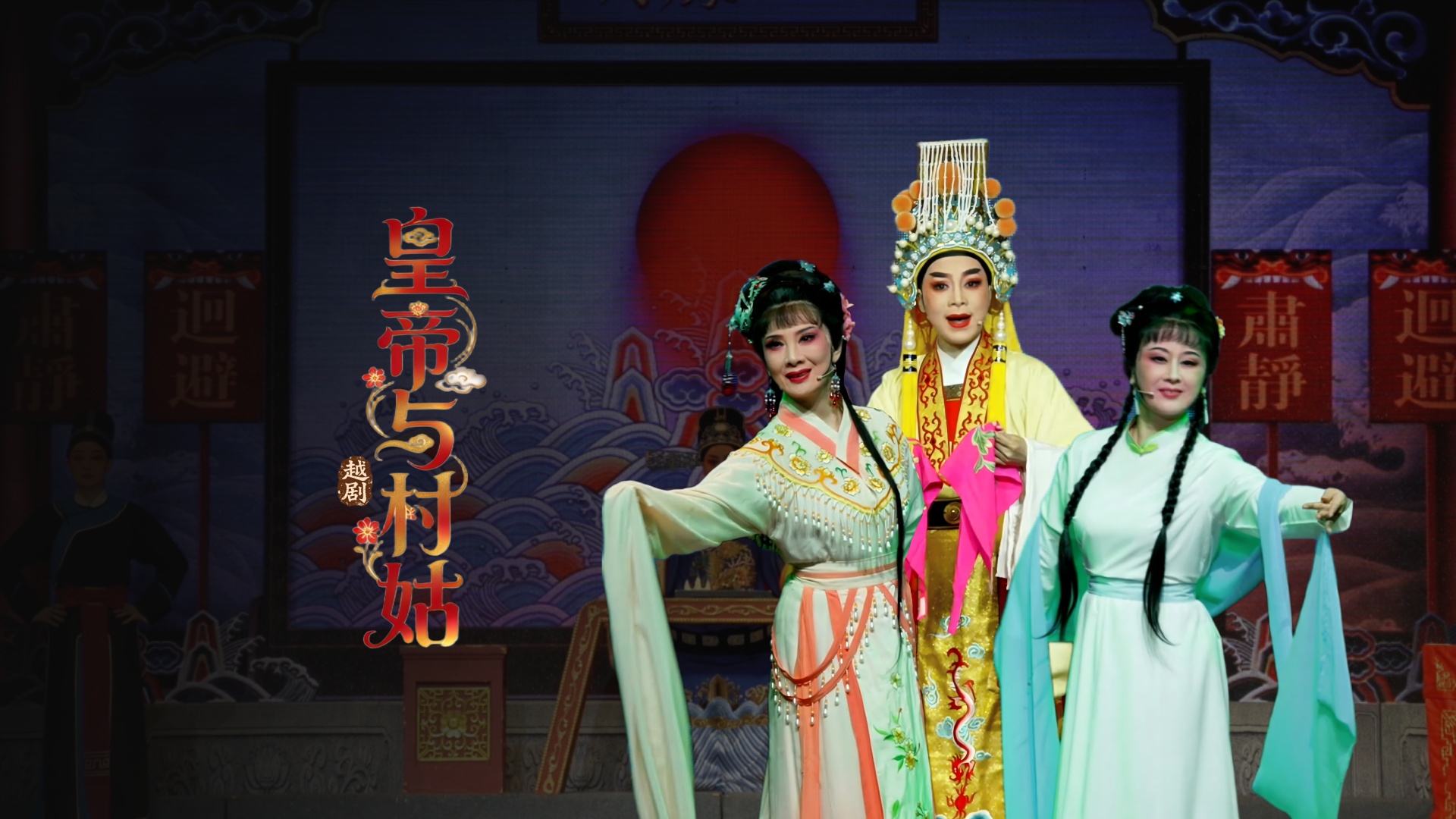 越剧《皇帝与村姑》完整版-海宁市越剧团