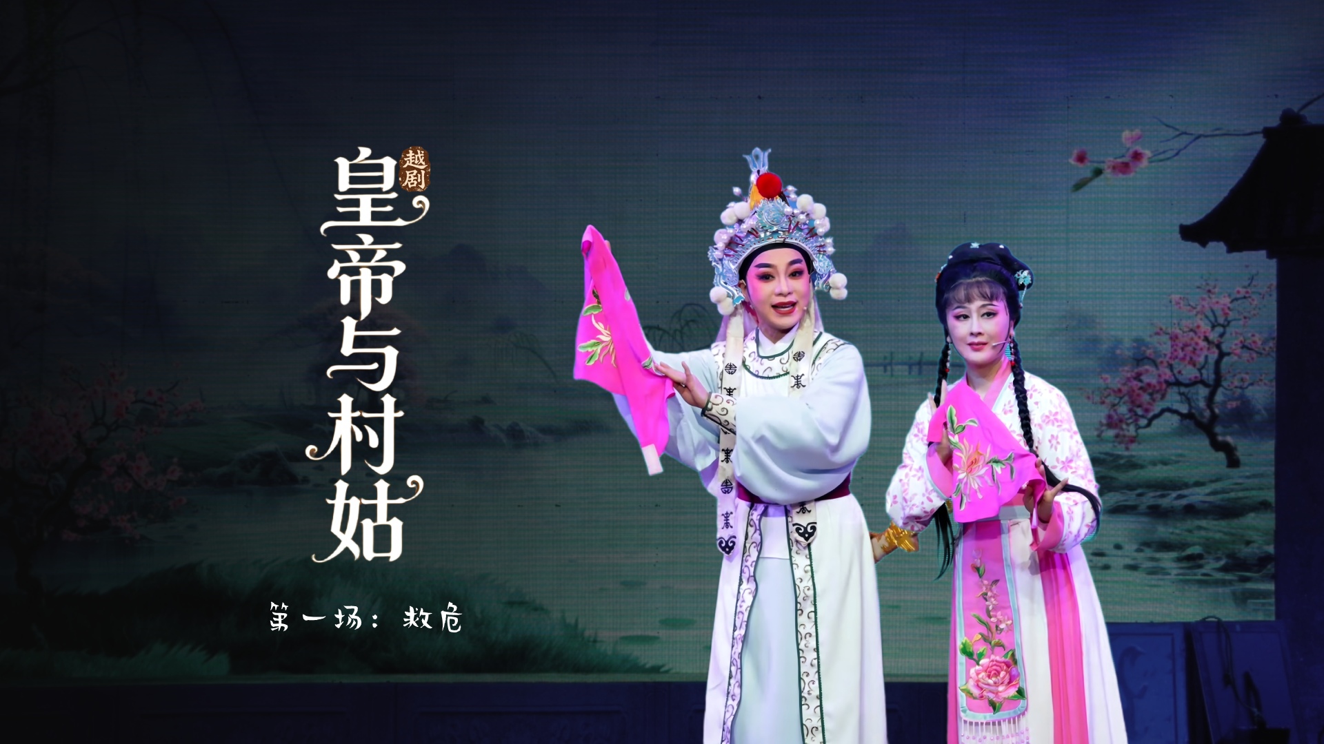 越剧《皇帝与村姑》第一场：救危-海宁市越剧团