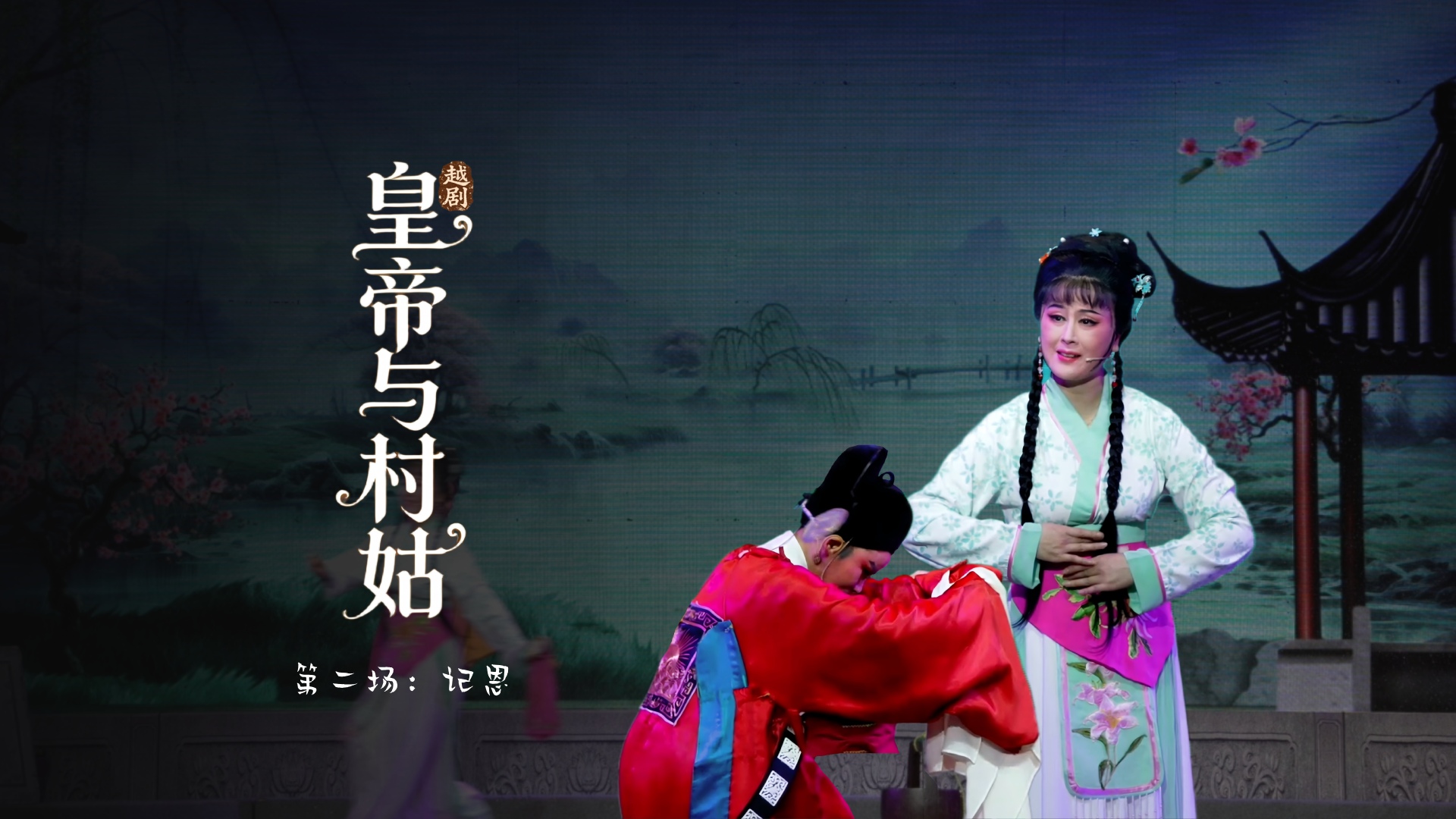 越剧《皇帝与村姑》第二场：记恩-海宁市越剧团