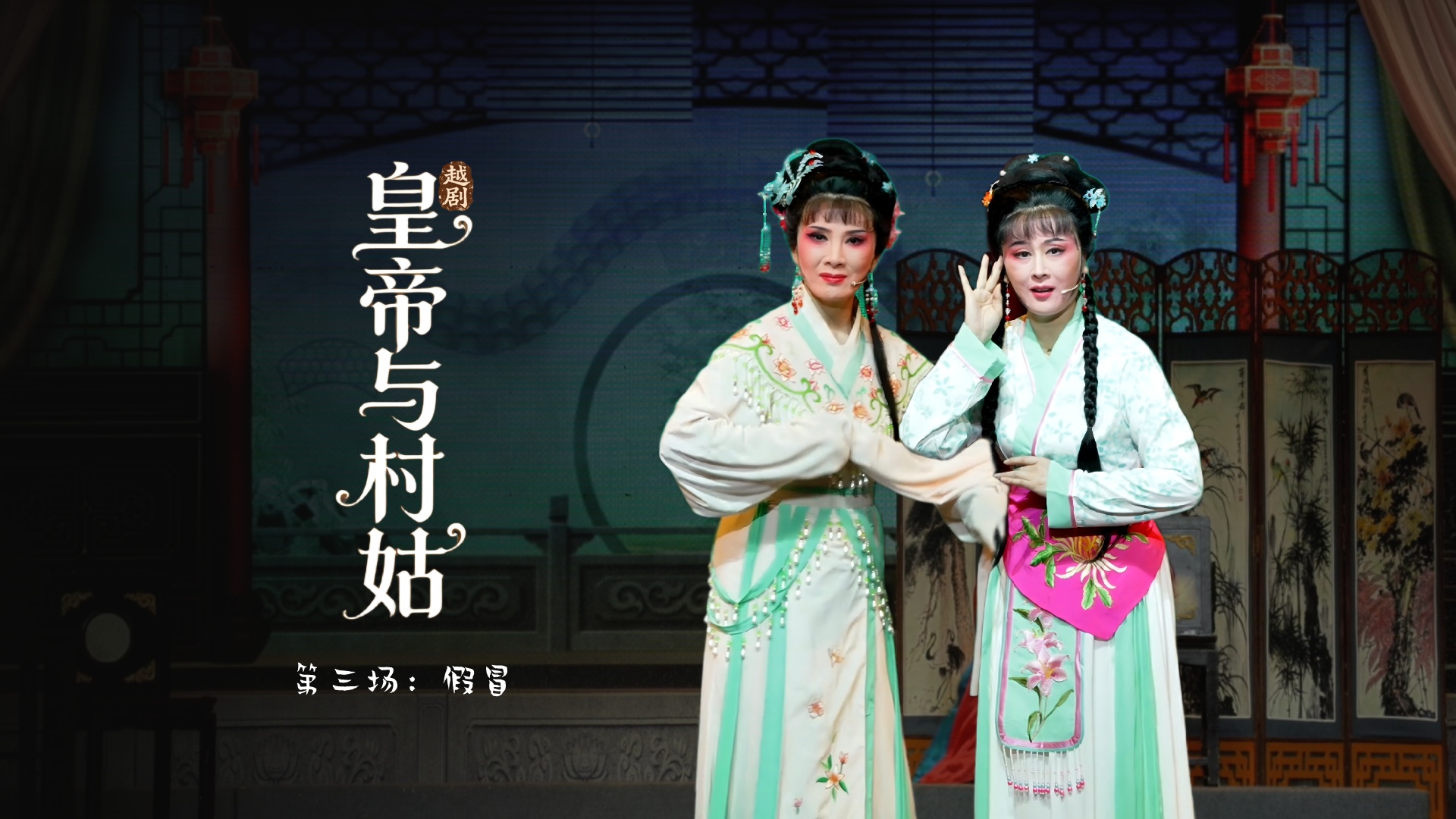 越剧《皇帝与村姑》第三场：假冒-海宁市越剧团