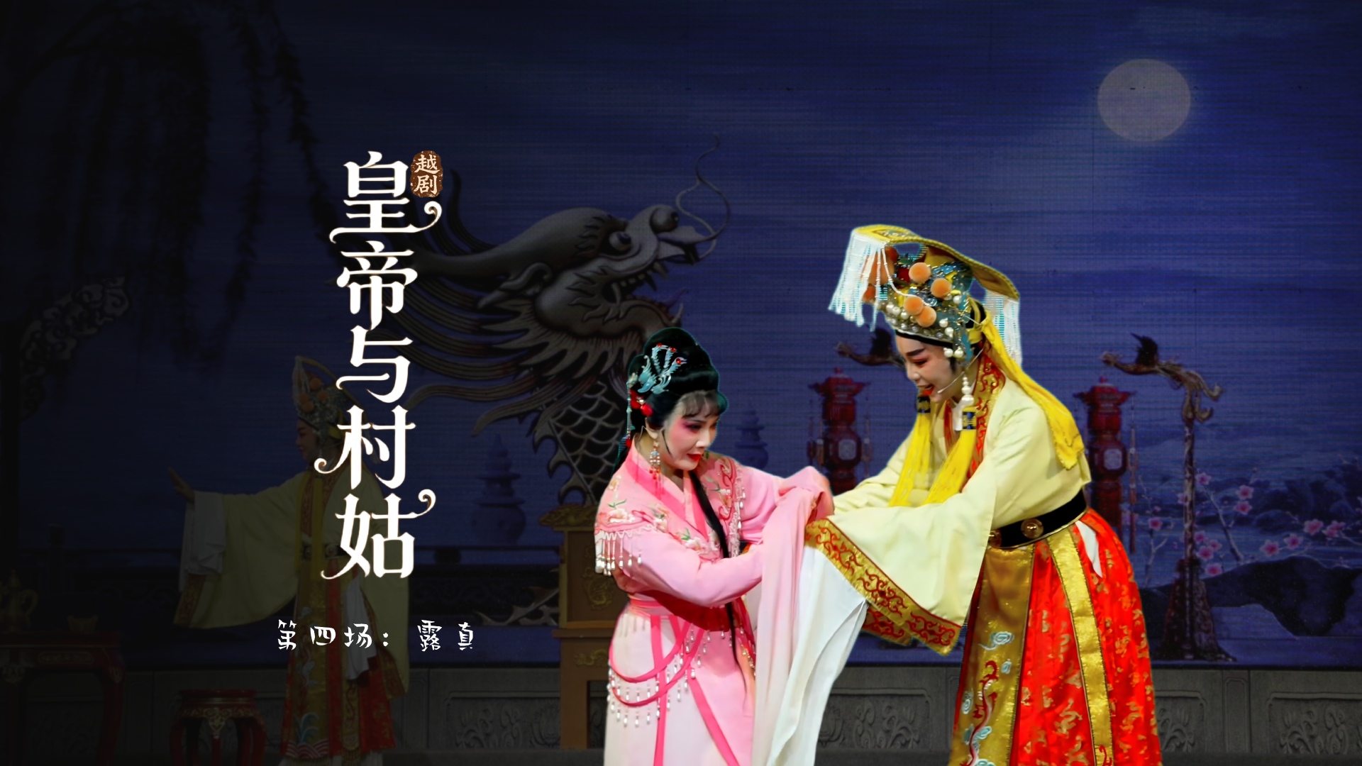 越剧《皇帝与村姑》第四场：露真-海宁市越剧团