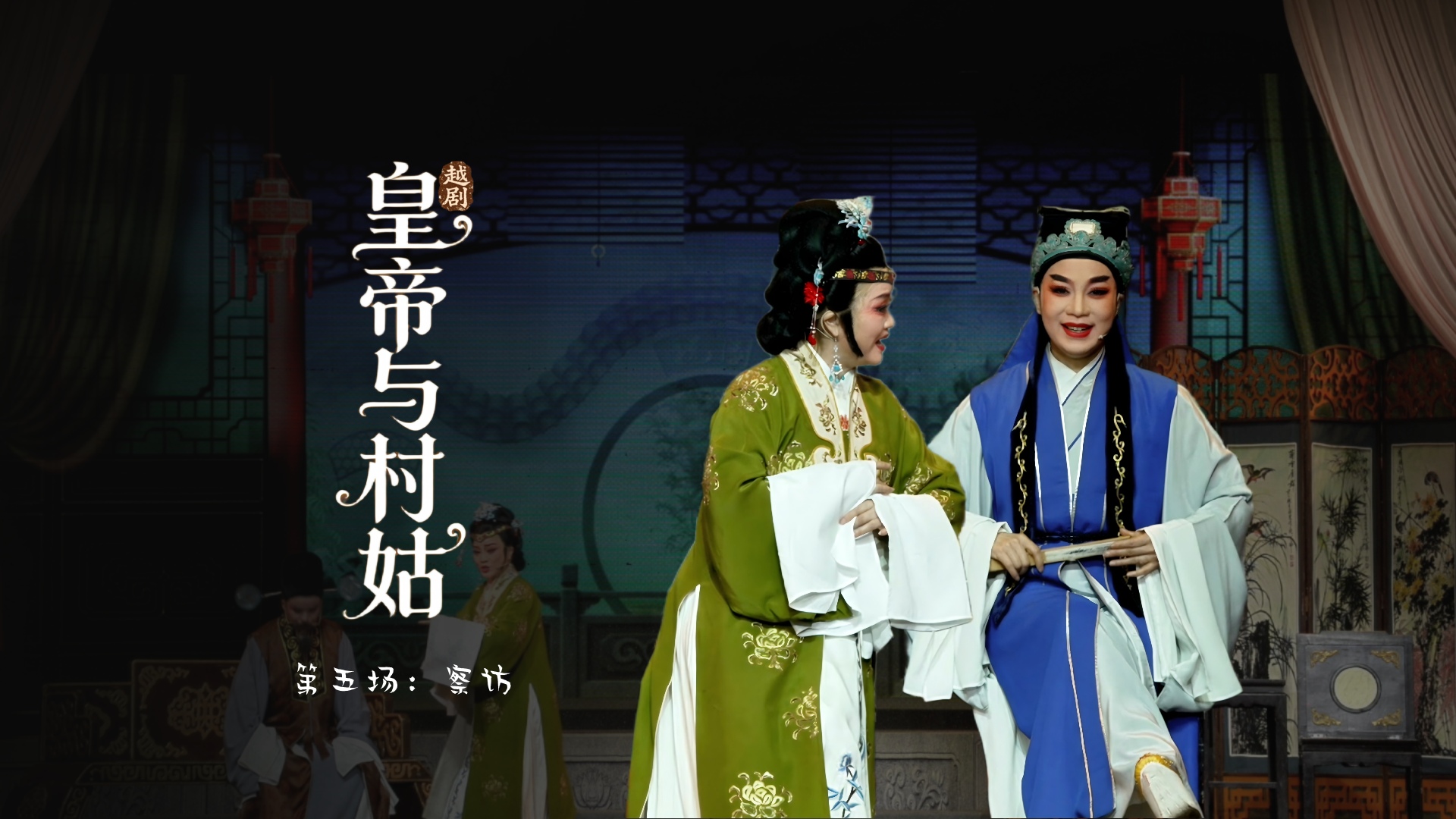 越剧《皇帝与村姑》第五场：察访-海宁市越剧团