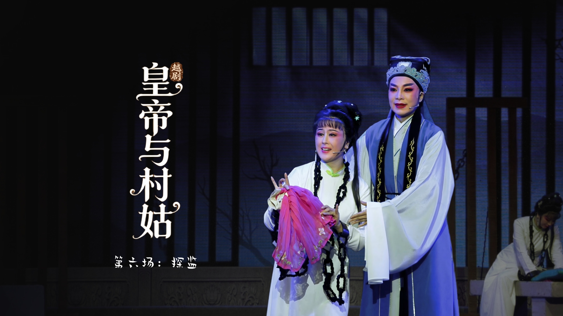 越剧《皇帝与村姑》第六场：探监-海宁市越剧团