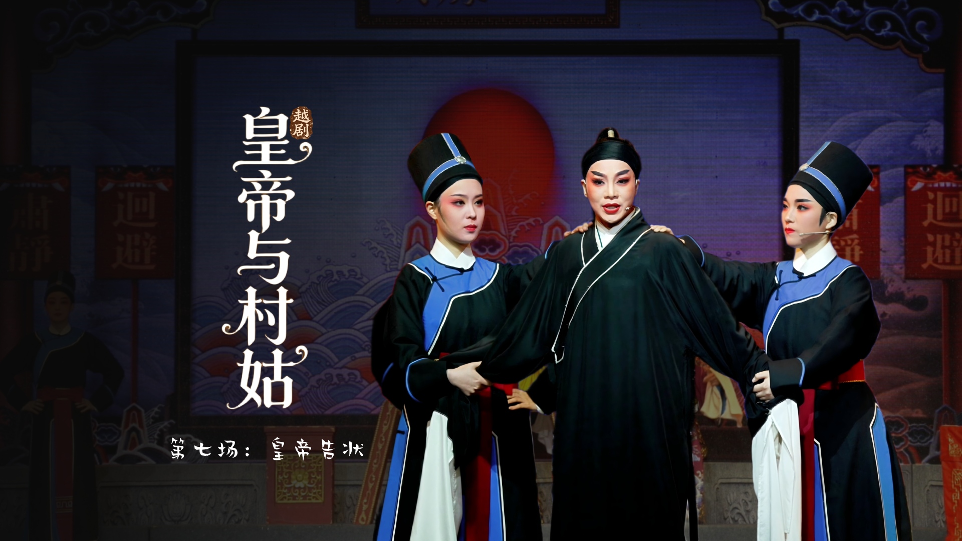 越剧《皇帝与村姑》第七场：皇帝告状-海宁市越剧团