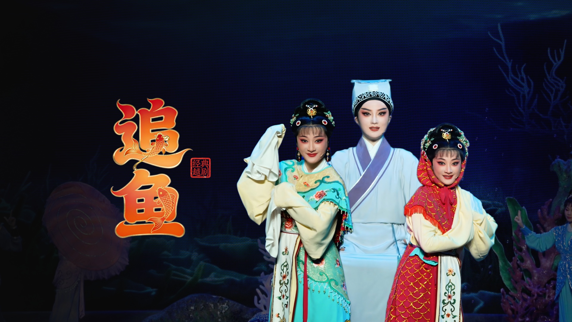 越剧《追鱼》完整版-宁波小百花越剧团